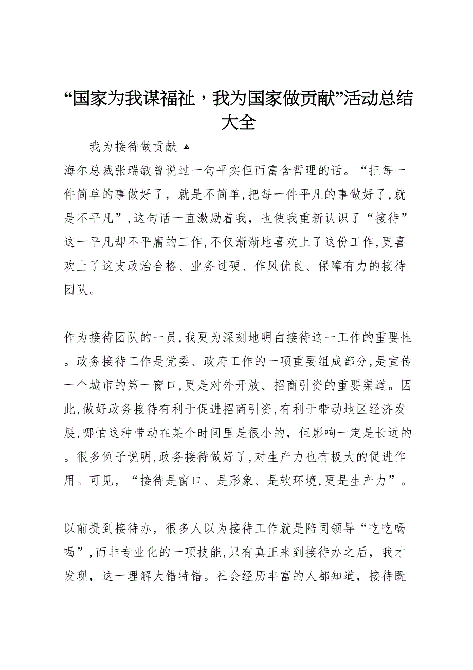 国家为我谋福祉我为国家做贡献活动总结大全_第1页