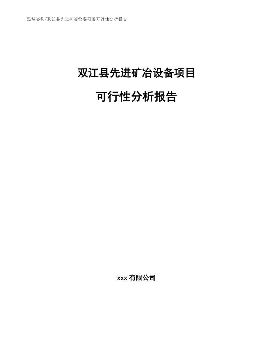 双江县先进矿冶设备项目可行性分析报告（范文参考）_第1页