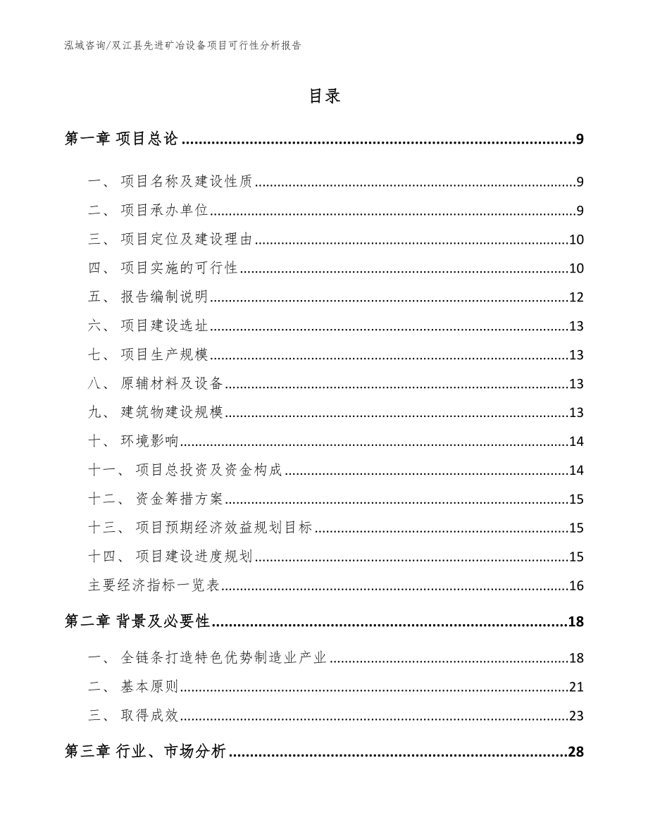 双江县先进矿冶设备项目可行性分析报告（范文参考）_第2页