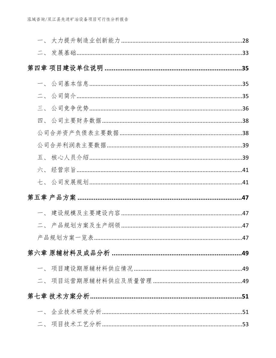 双江县先进矿冶设备项目可行性分析报告（范文参考）_第3页