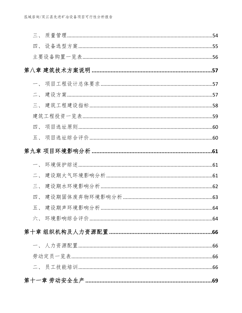 双江县先进矿冶设备项目可行性分析报告（范文参考）_第4页