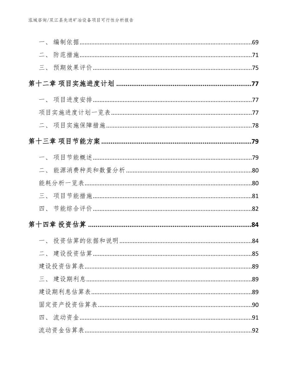 双江县先进矿冶设备项目可行性分析报告（范文参考）_第5页