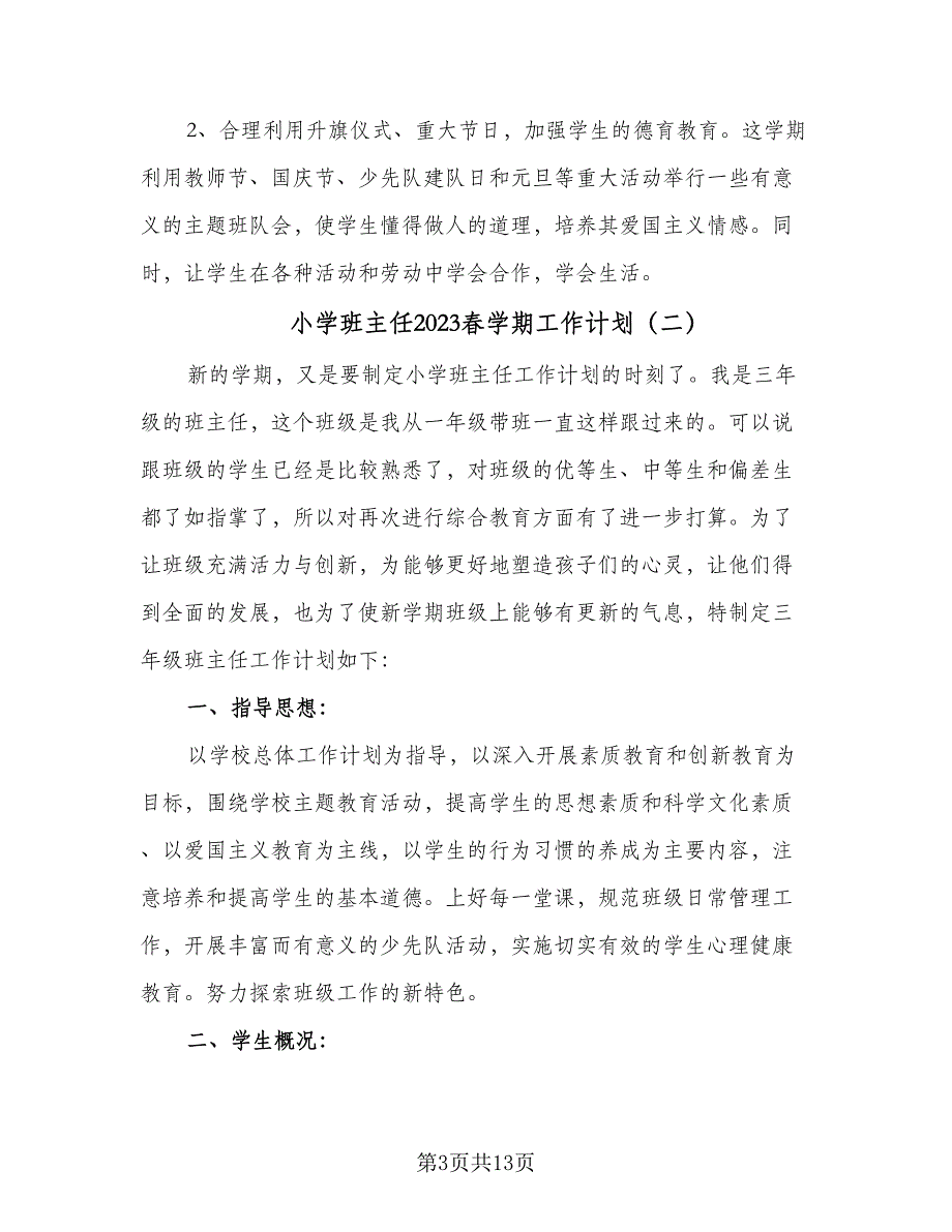 小学班主任2023春学期工作计划（4篇）_第3页