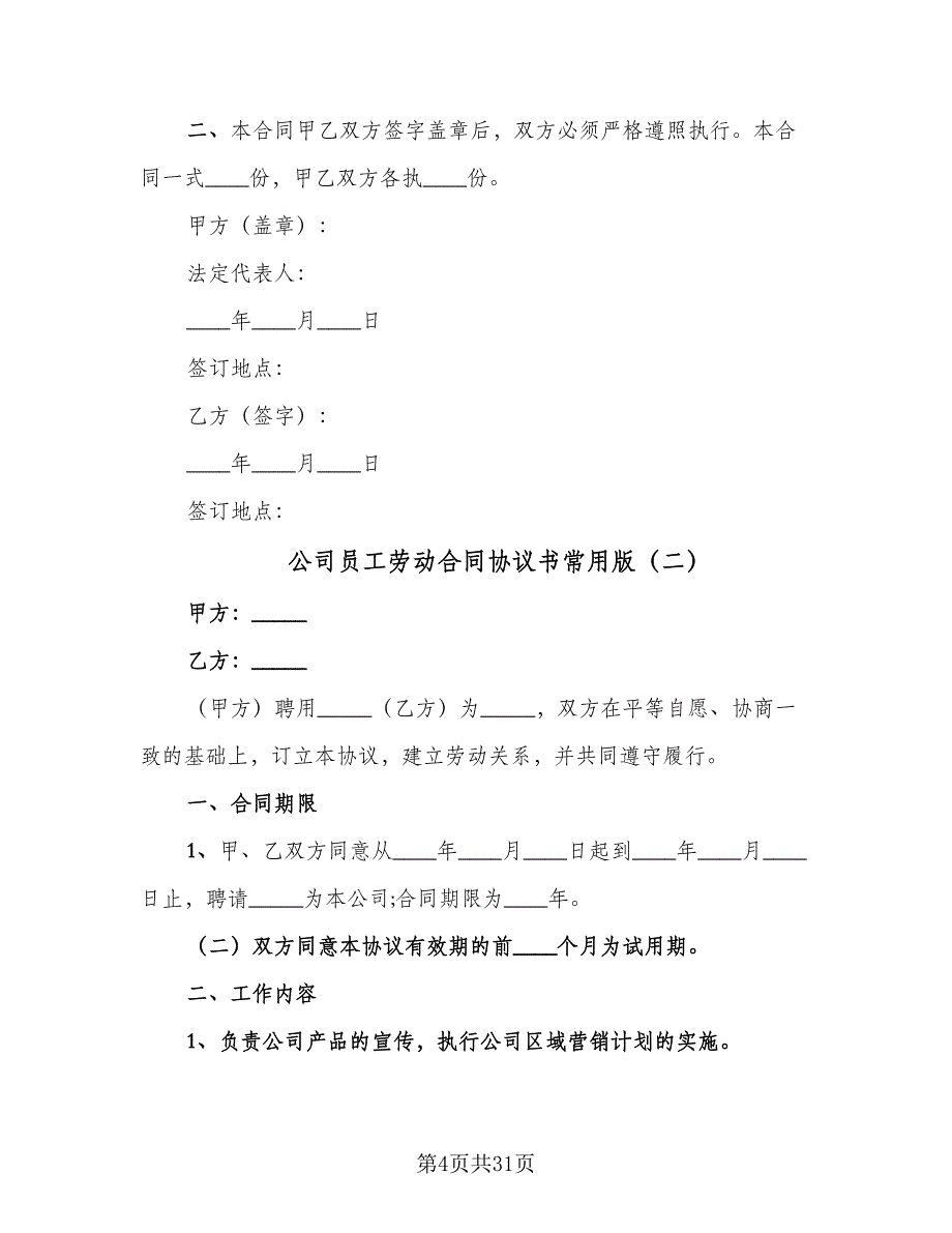 公司员工劳动合同协议书常用版（8篇）.doc_第4页