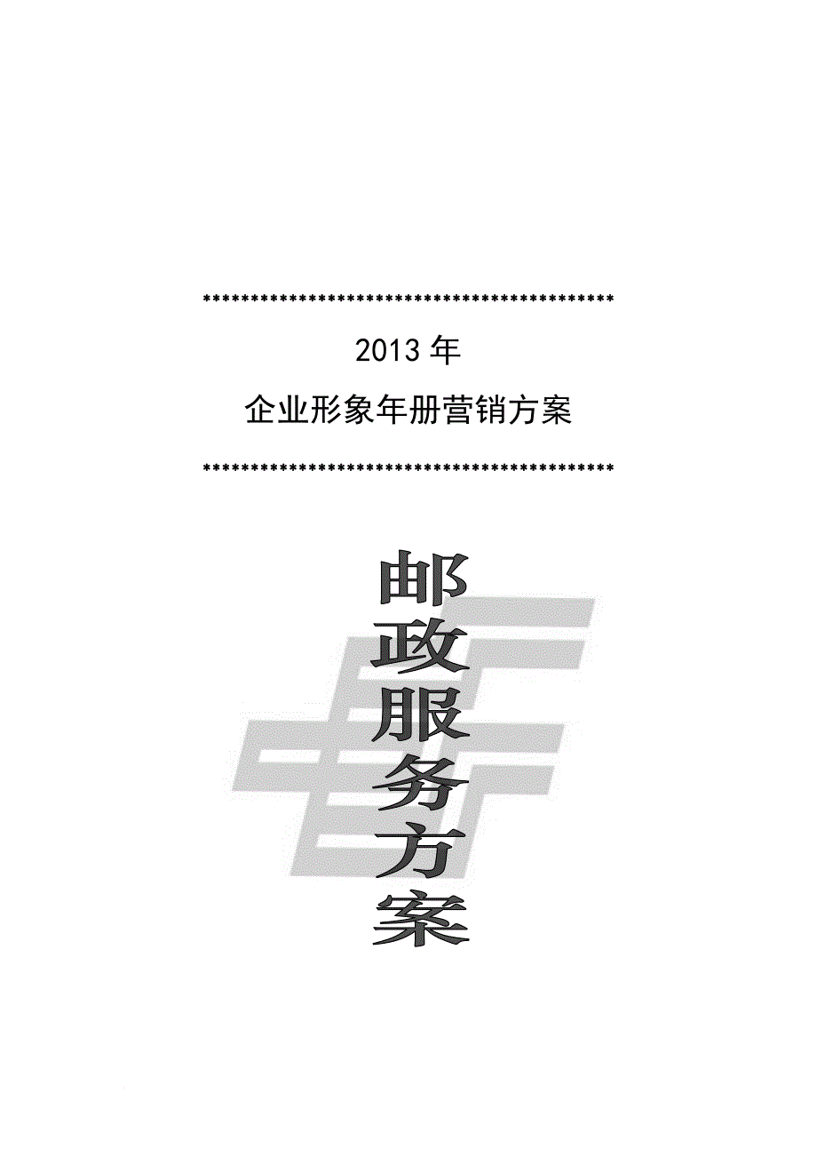 企业形象年册营销方案(2013)_第1页