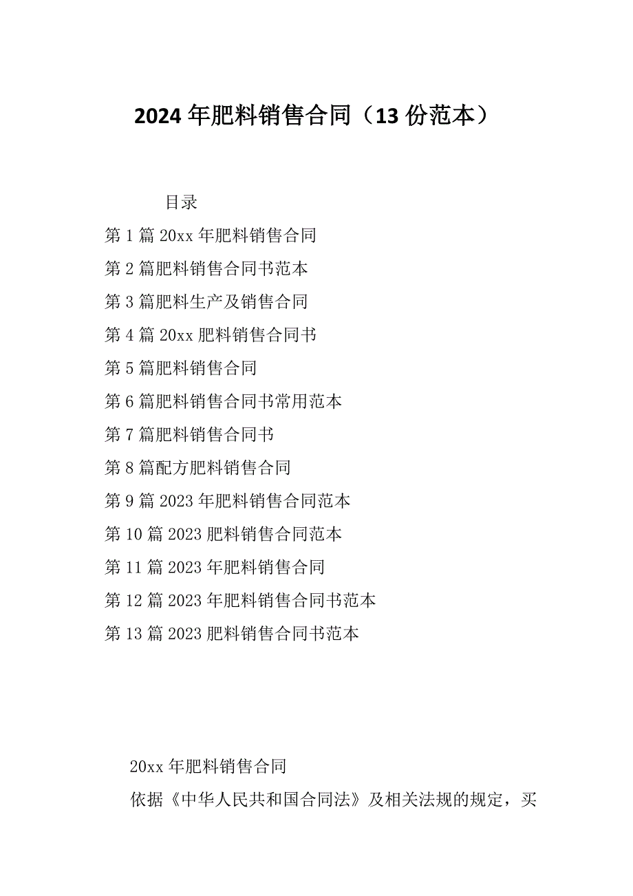 2024年肥料销售合同（13份范本）_第1页