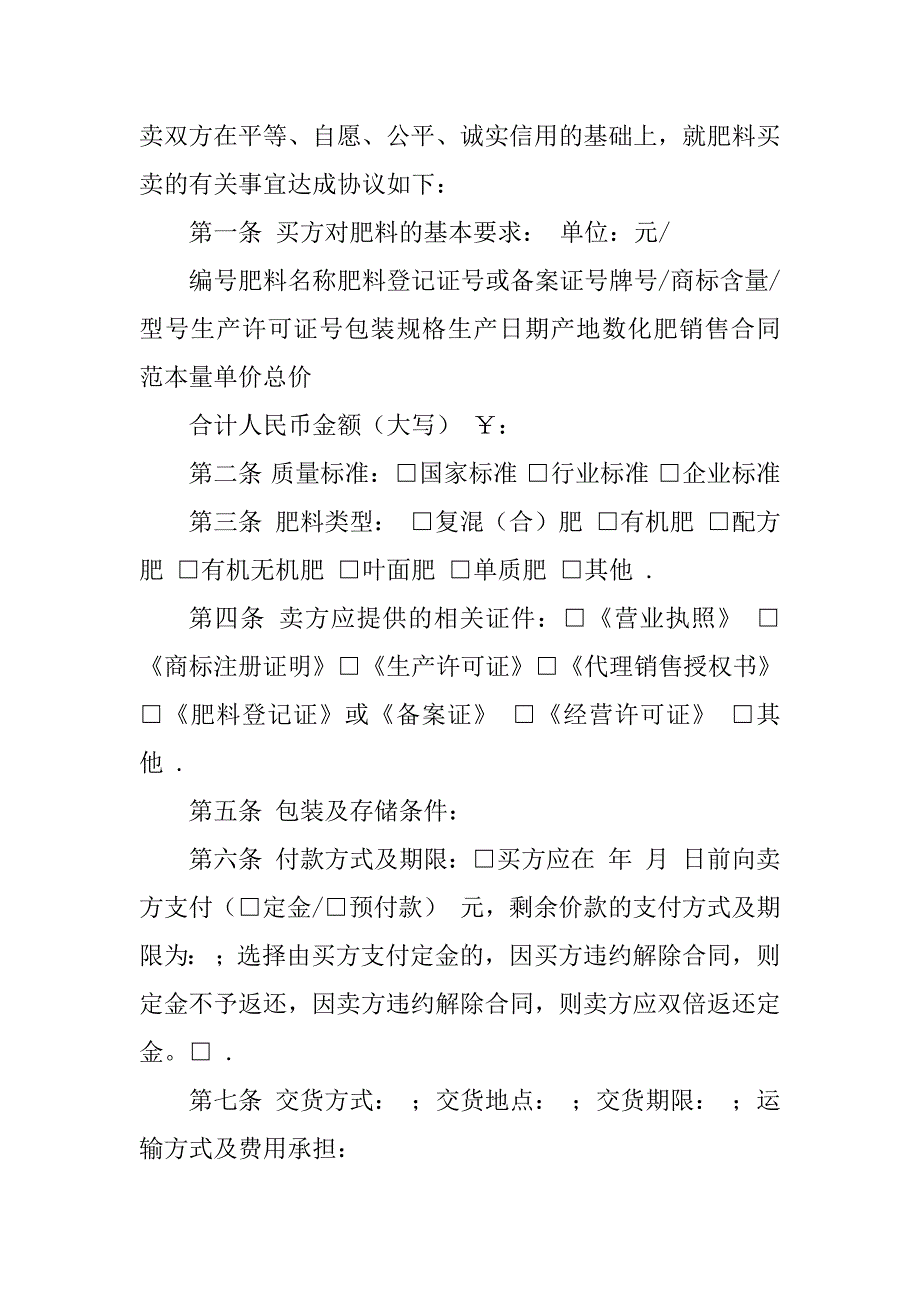 2024年肥料销售合同（13份范本）_第2页