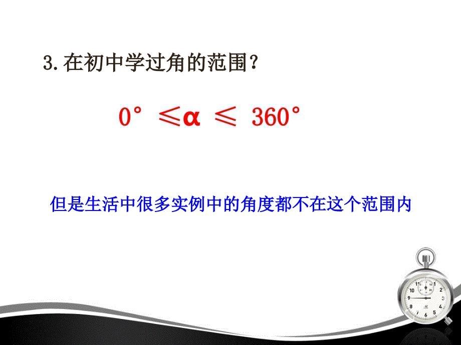 人教版高中数学必修四任意角ppt课件_第5页