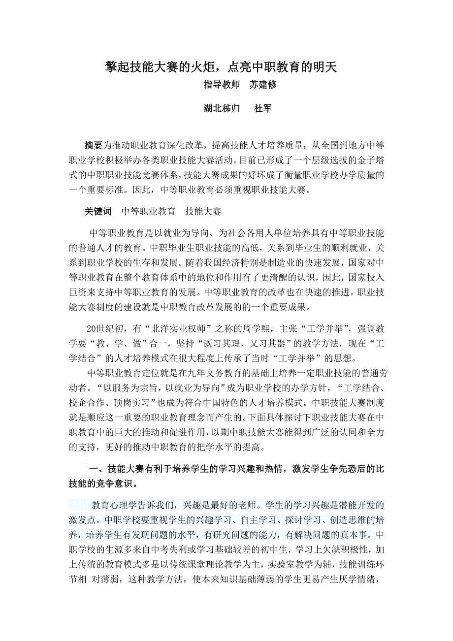 浅谈职业技能大赛在中等职业教育中的重要性.doc_第1页