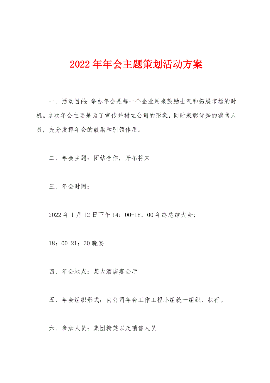 2022年年会主题策划活动方案.docx_第1页