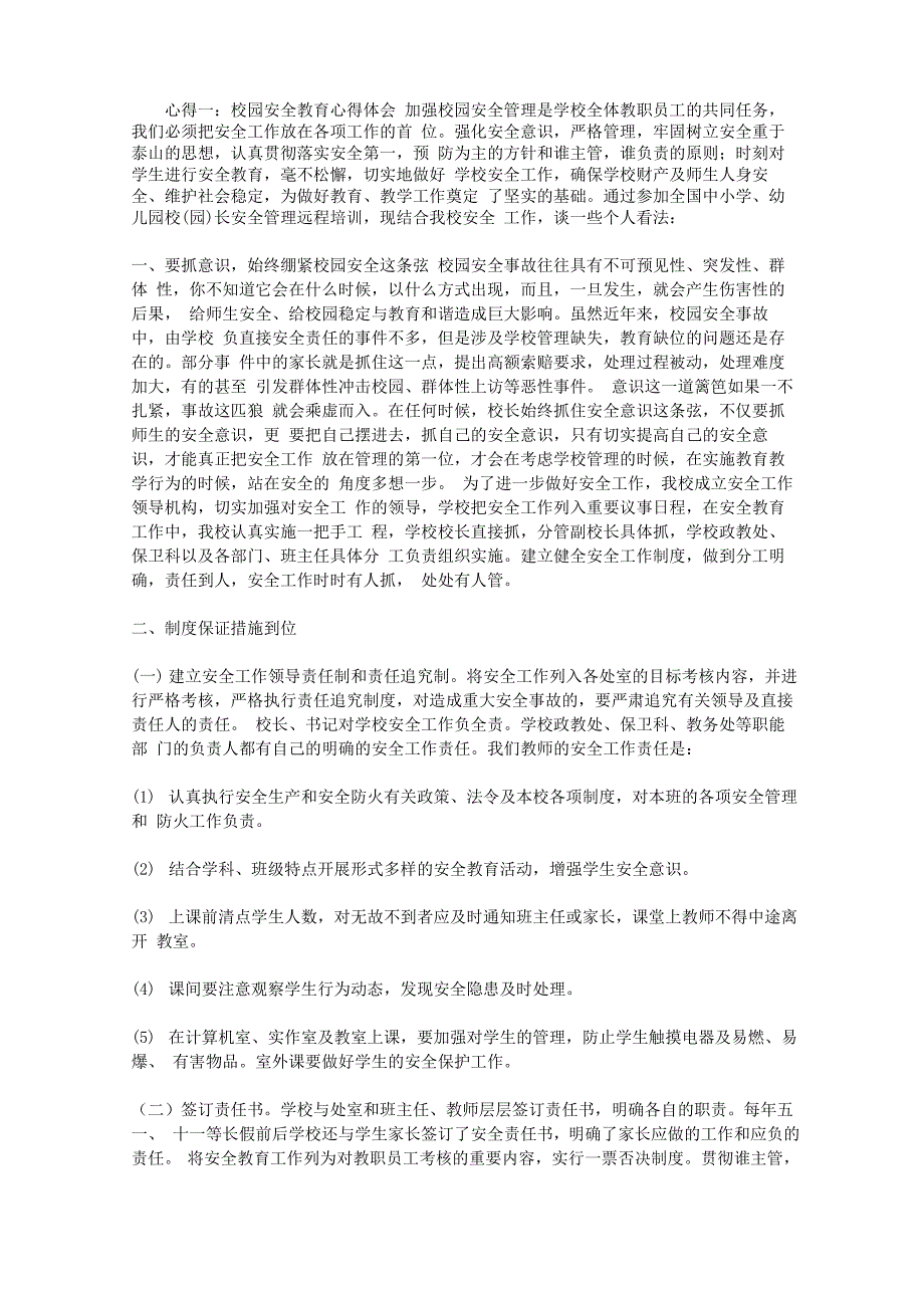 校园安全教育心得体会_第1页