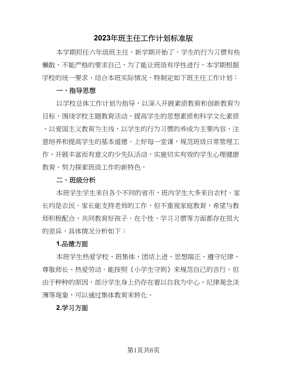 2023年班主任工作计划标准版（二篇）_第1页