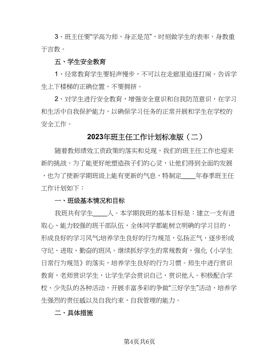 2023年班主任工作计划标准版（二篇）_第4页