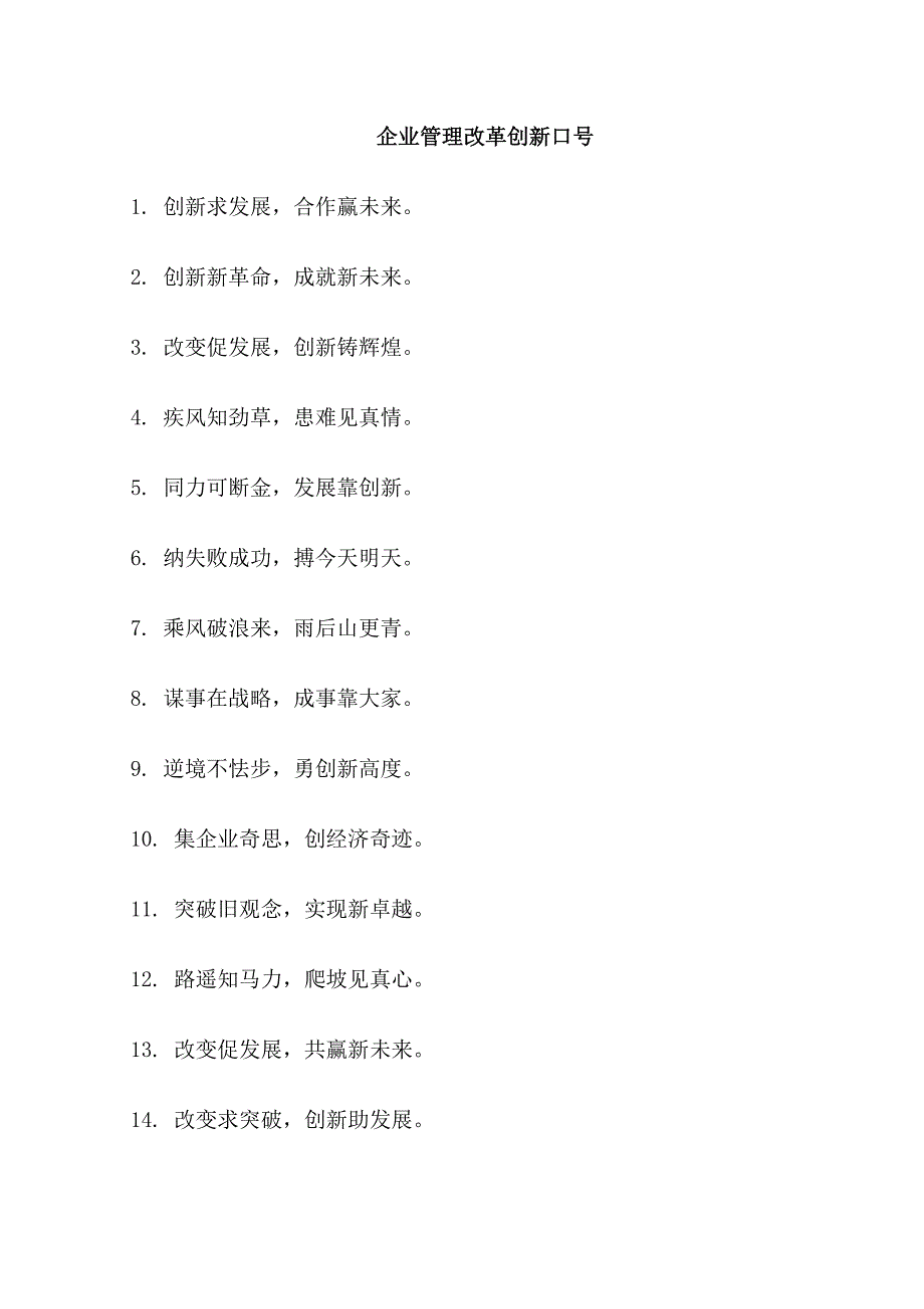 企业管理改革创新口号_第1页