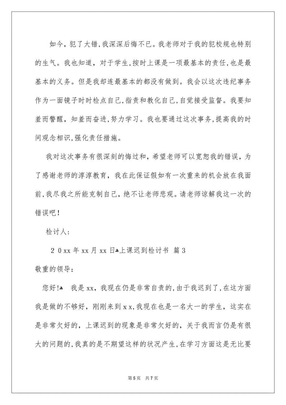 关于上课迟到检讨书3篇_第5页