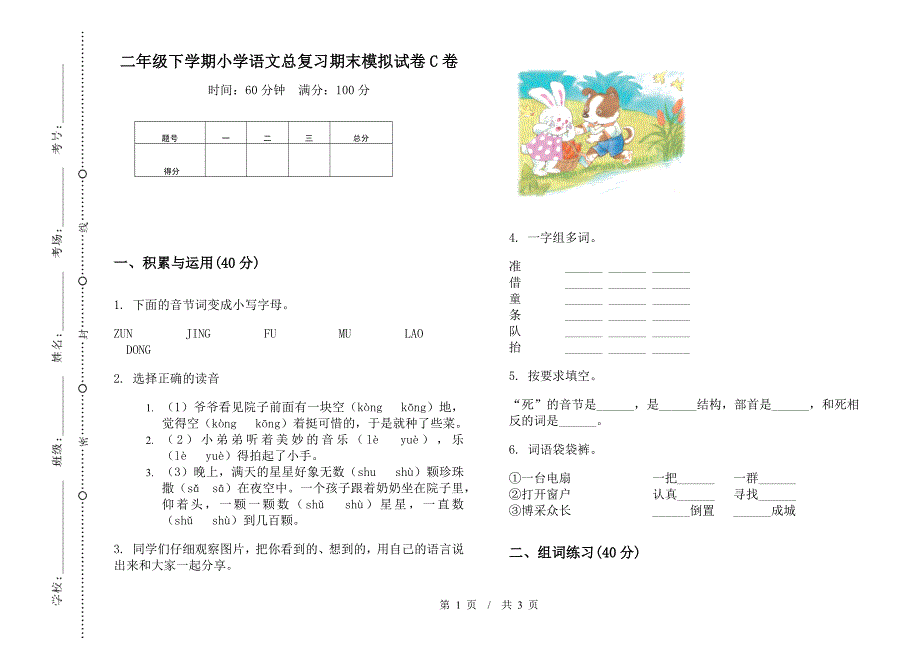 二年级下学期小学语文总复习期末模拟试卷C卷.docx_第1页