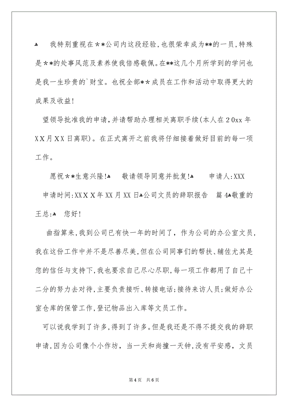 公司文员的辞职报告汇编五篇_第4页