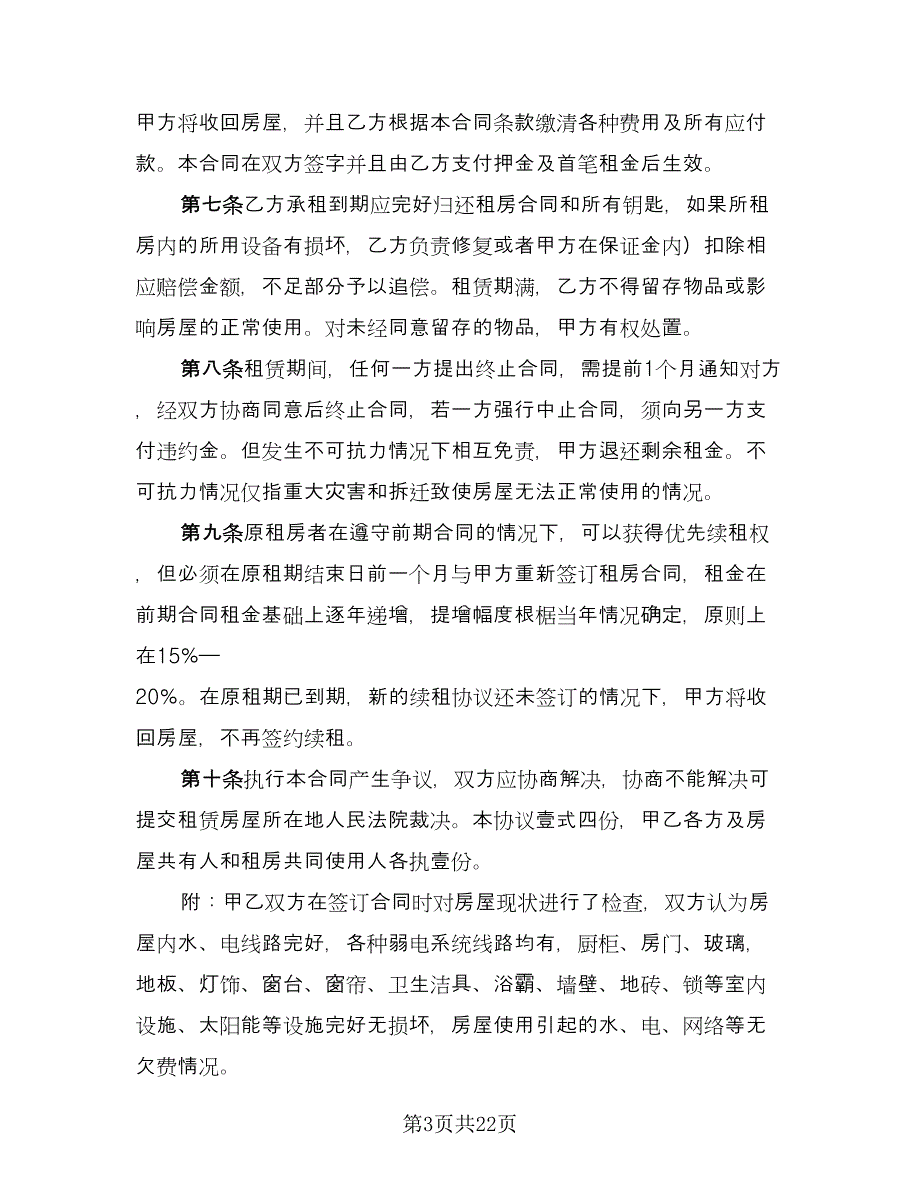 公寓房屋租赁合同模板（七篇）.doc_第3页