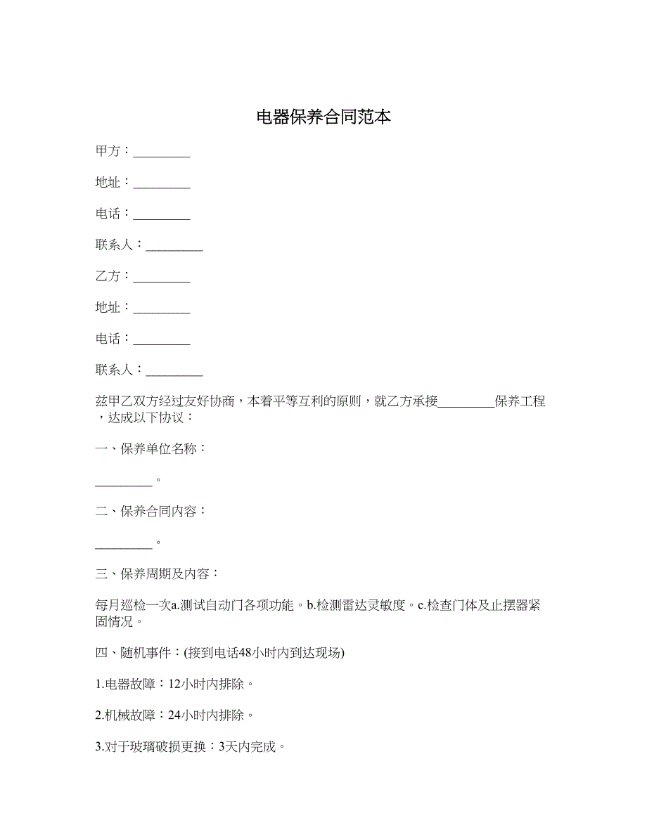 电器保养合同范本_第1页