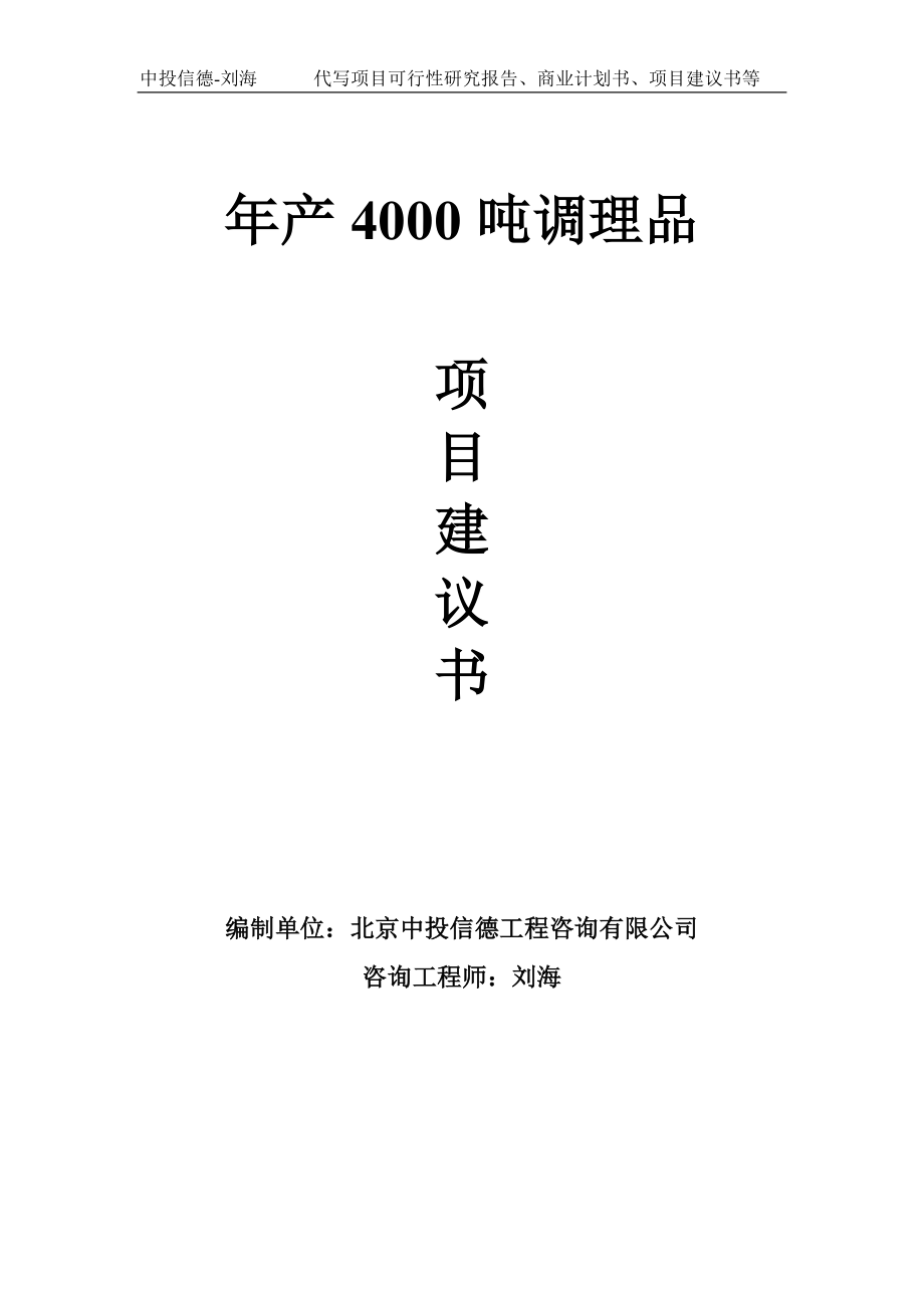 年产4000吨调理品项目建议书-写作模板_第1页