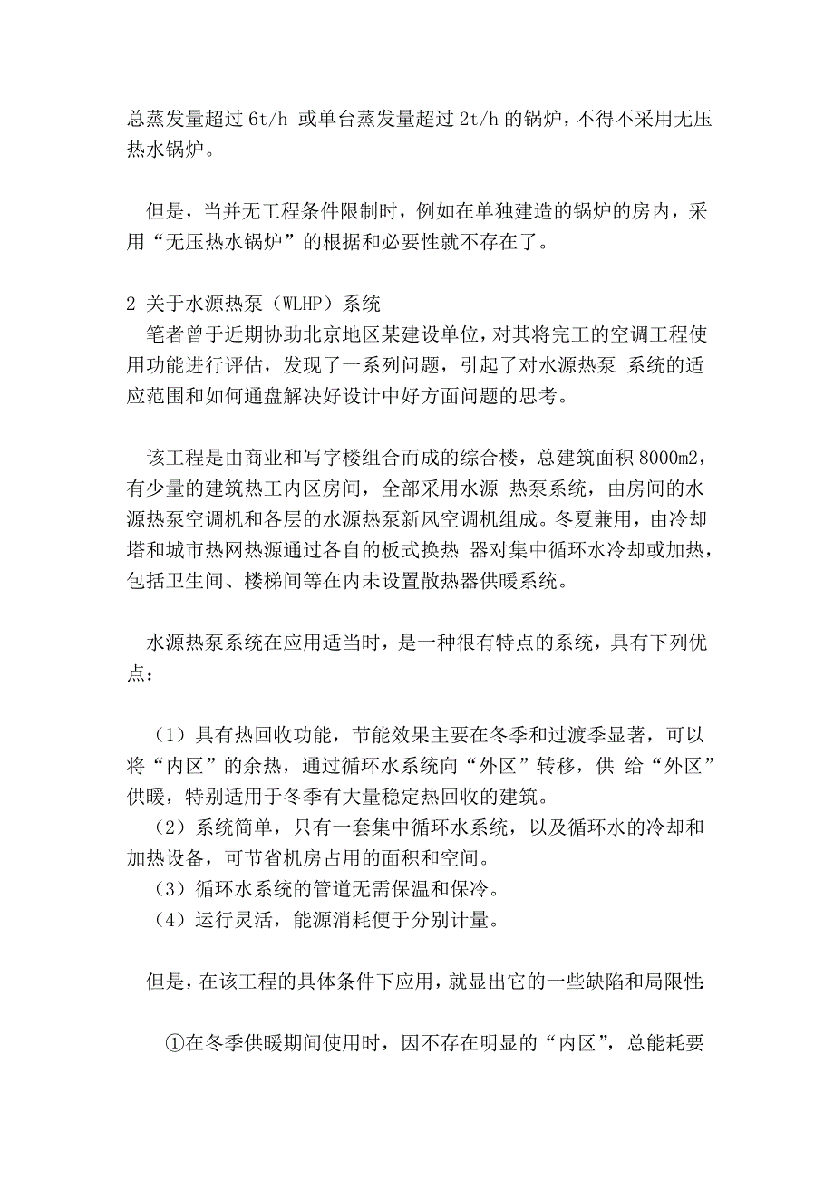 暖通空调设计选用设备和系统形式的若干误区.doc_第3页