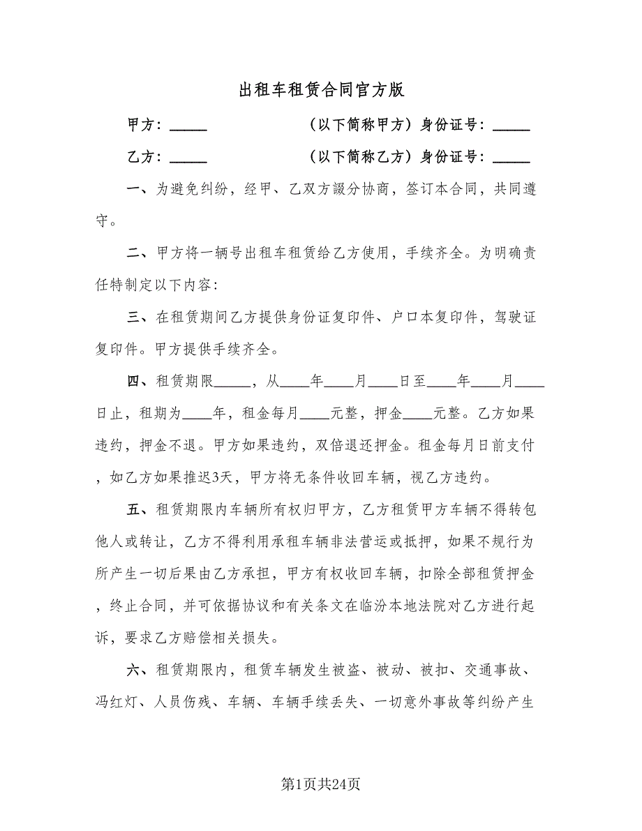 出租车租赁合同官方版（8篇）.doc_第1页