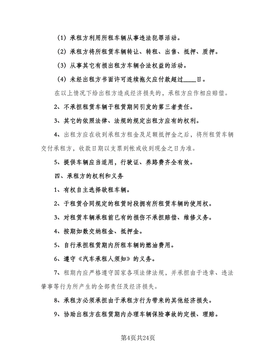 出租车租赁合同官方版（8篇）.doc_第4页