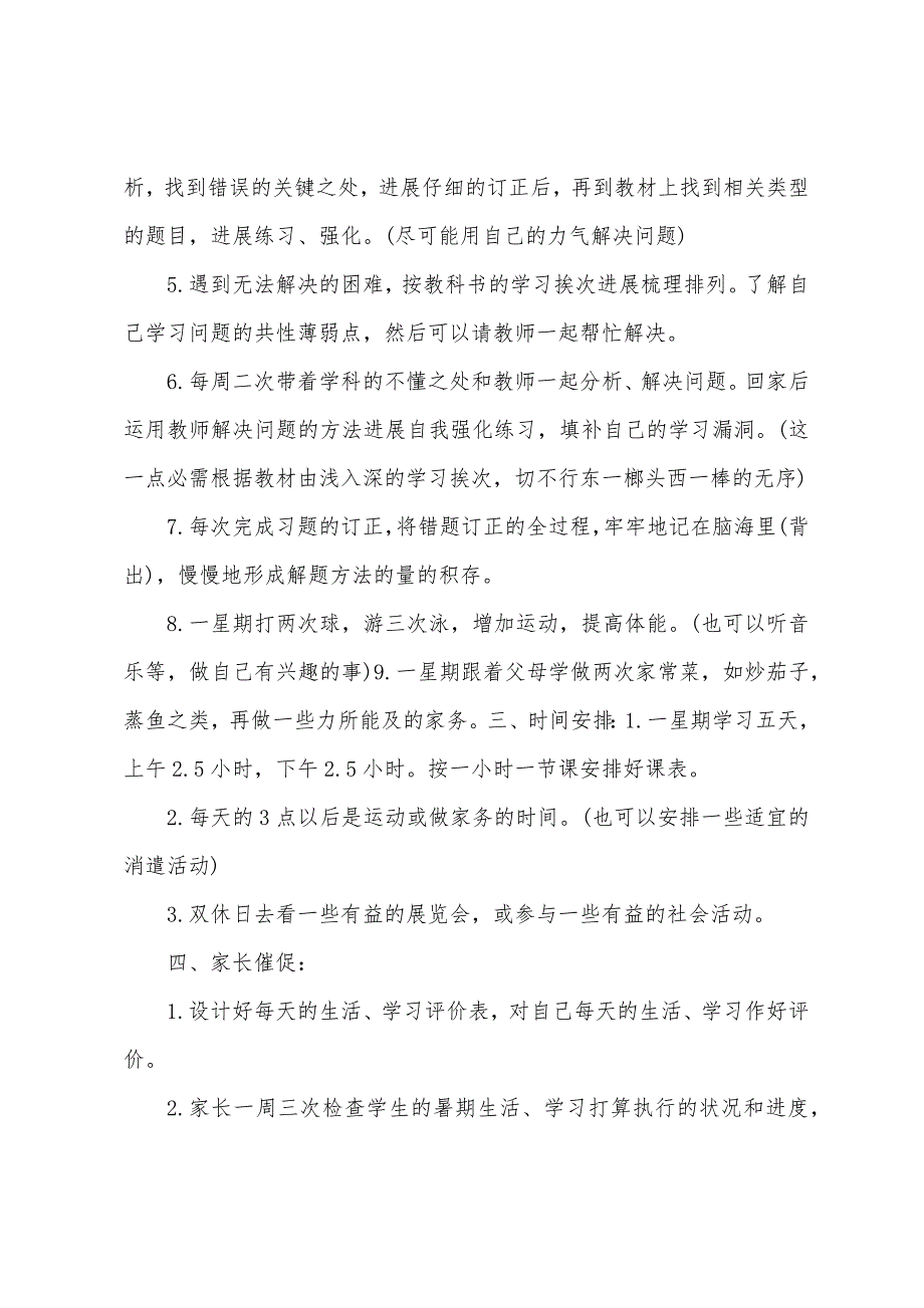 暑假个人学习计划.docx_第4页