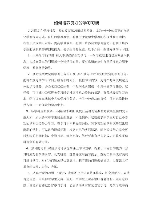 如何培养良好的学习习惯.docx