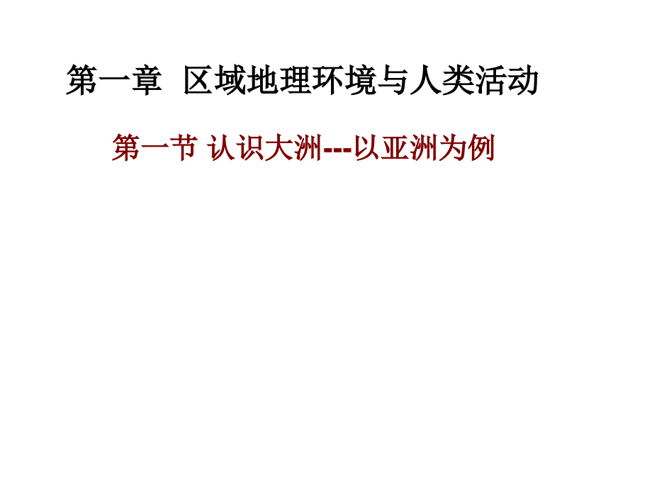 理解区域地理环境与人类活动关系课件_第1页