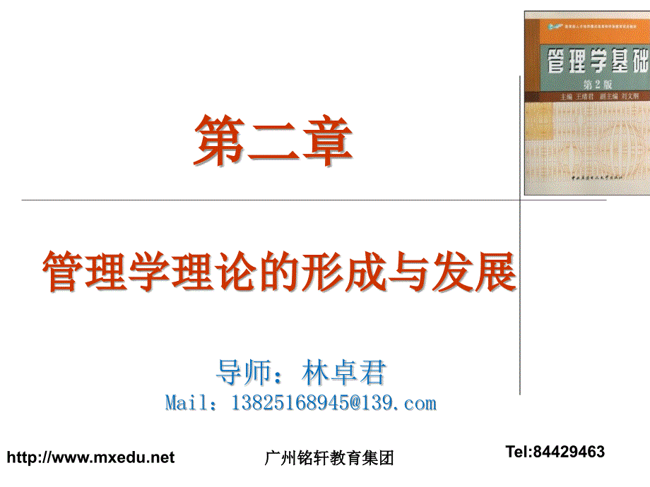 管理学基础(第二章管理理论的形成与发展).ppt_第1页