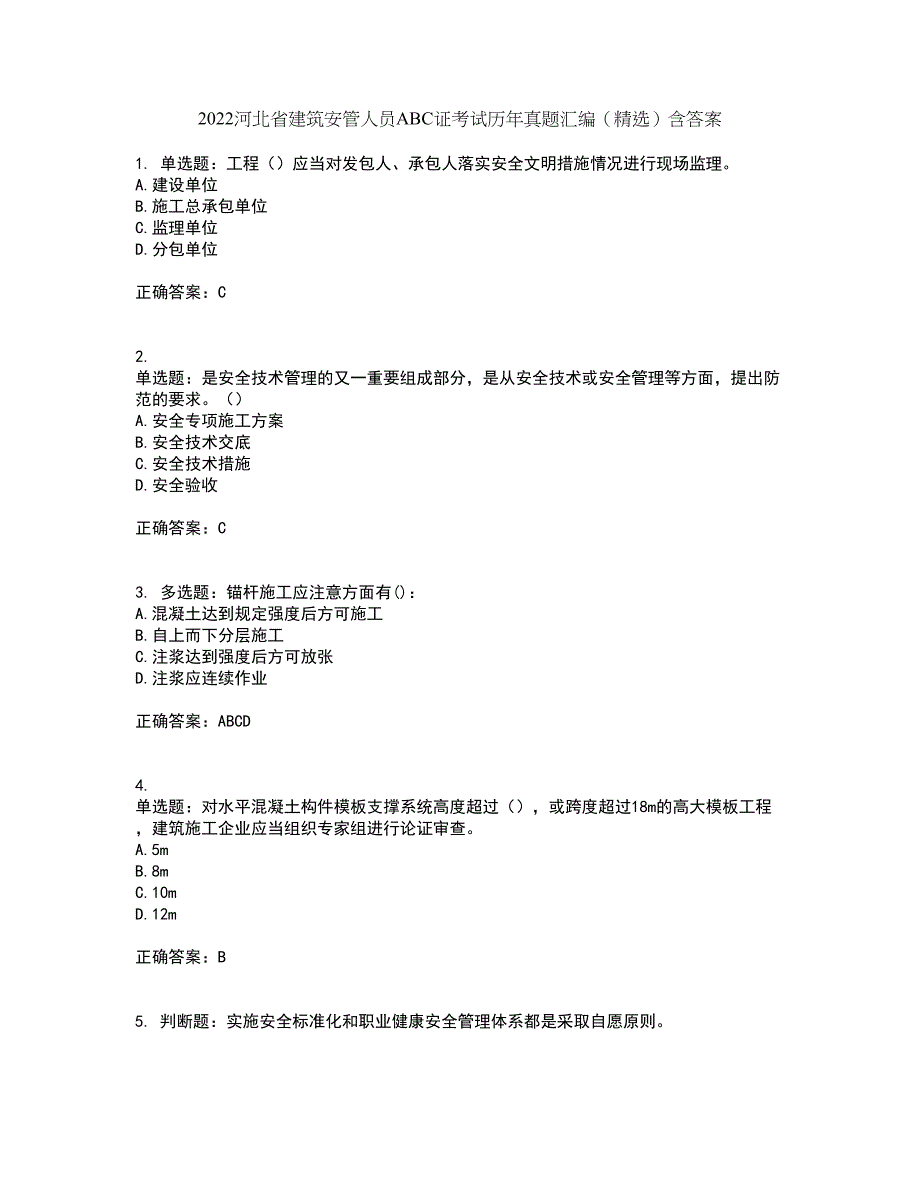 2022河北省建筑安管人员ABC证考试历年真题汇编（精选）含答案94_第1页