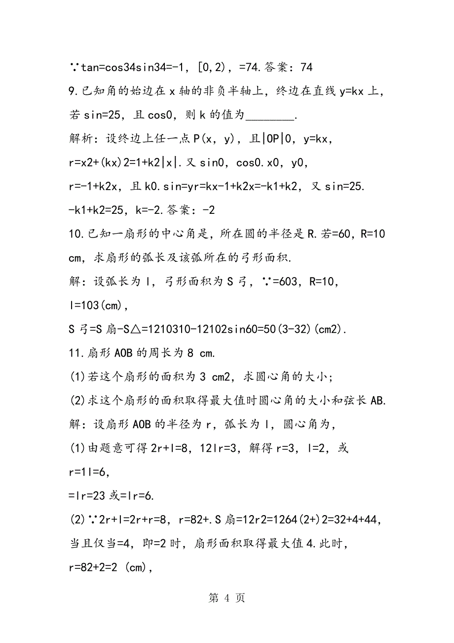 2023年高三数学一单元练习题理科三角函数复习测试题.doc_第4页