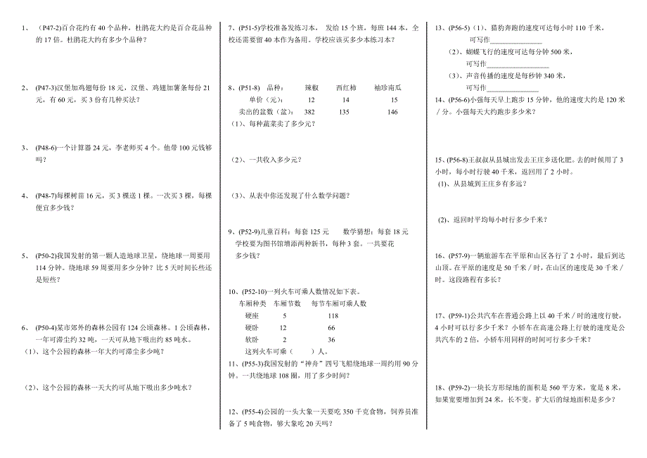 (完整word版)人教版四年级上册数学课本应用题.doc_第1页