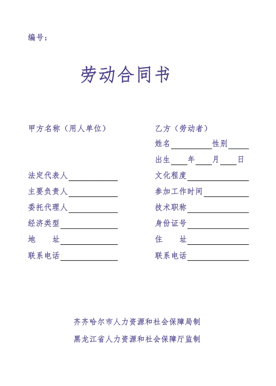 36劳动合同书填报范本（天选打工人）.docx_第1页