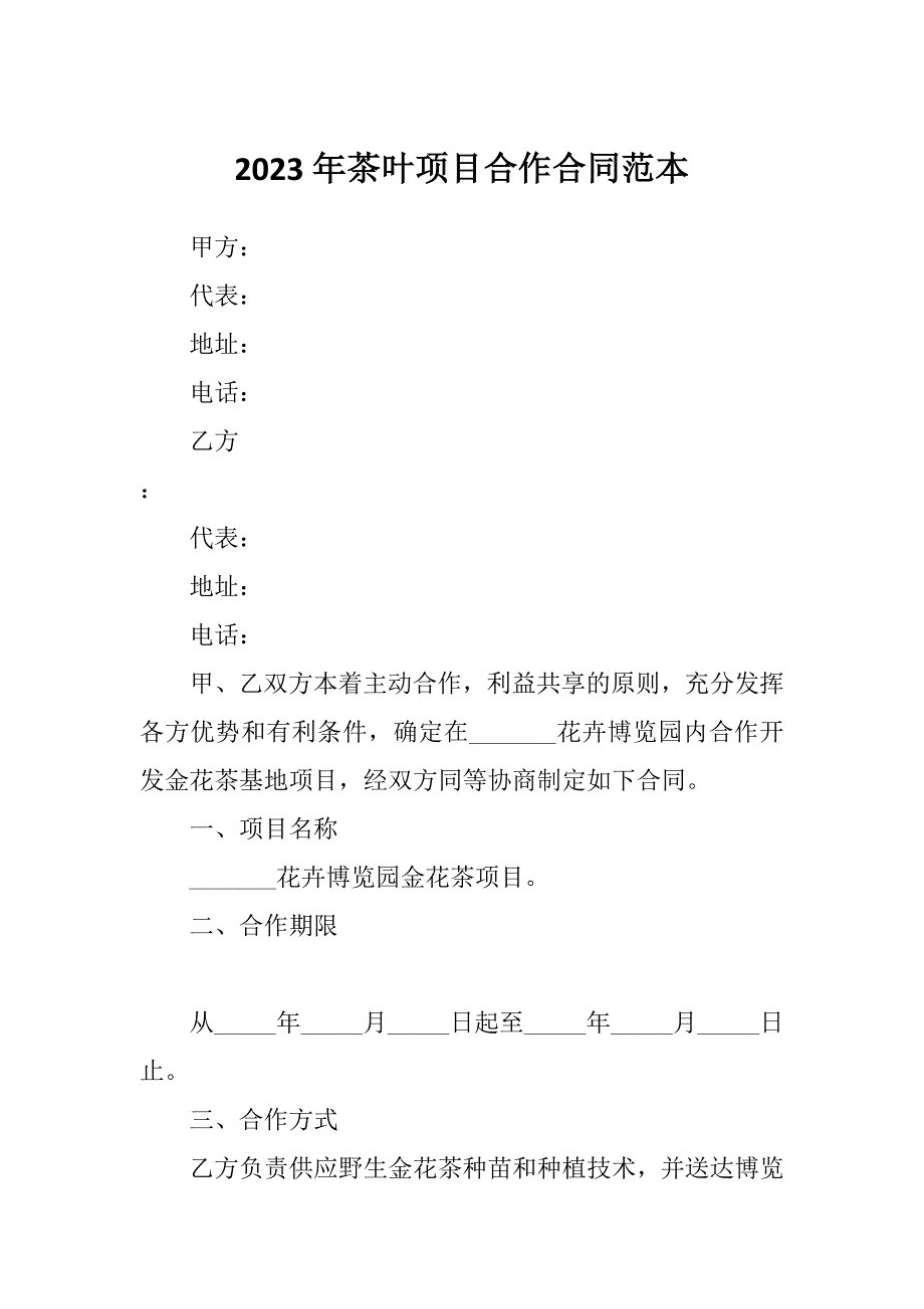 2023年茶叶项目合作合同范本_第1页