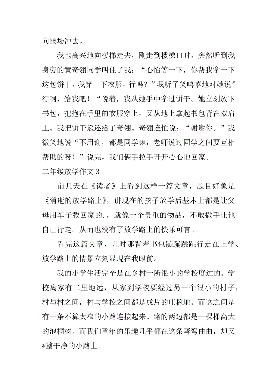 2023年二年级放学作文_第2页