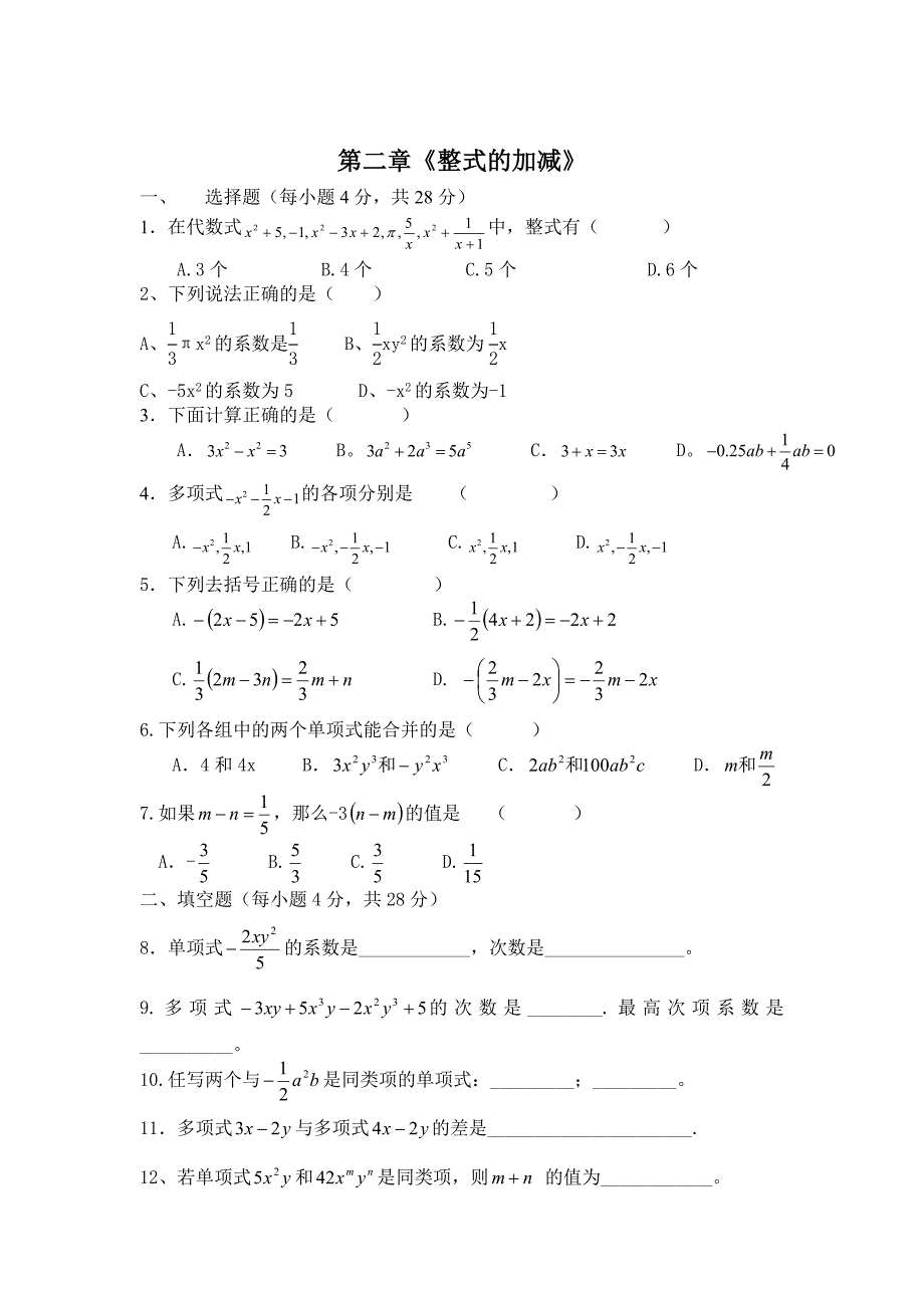 第二章《整式的加减》单元测试题A卷.doc_第1页