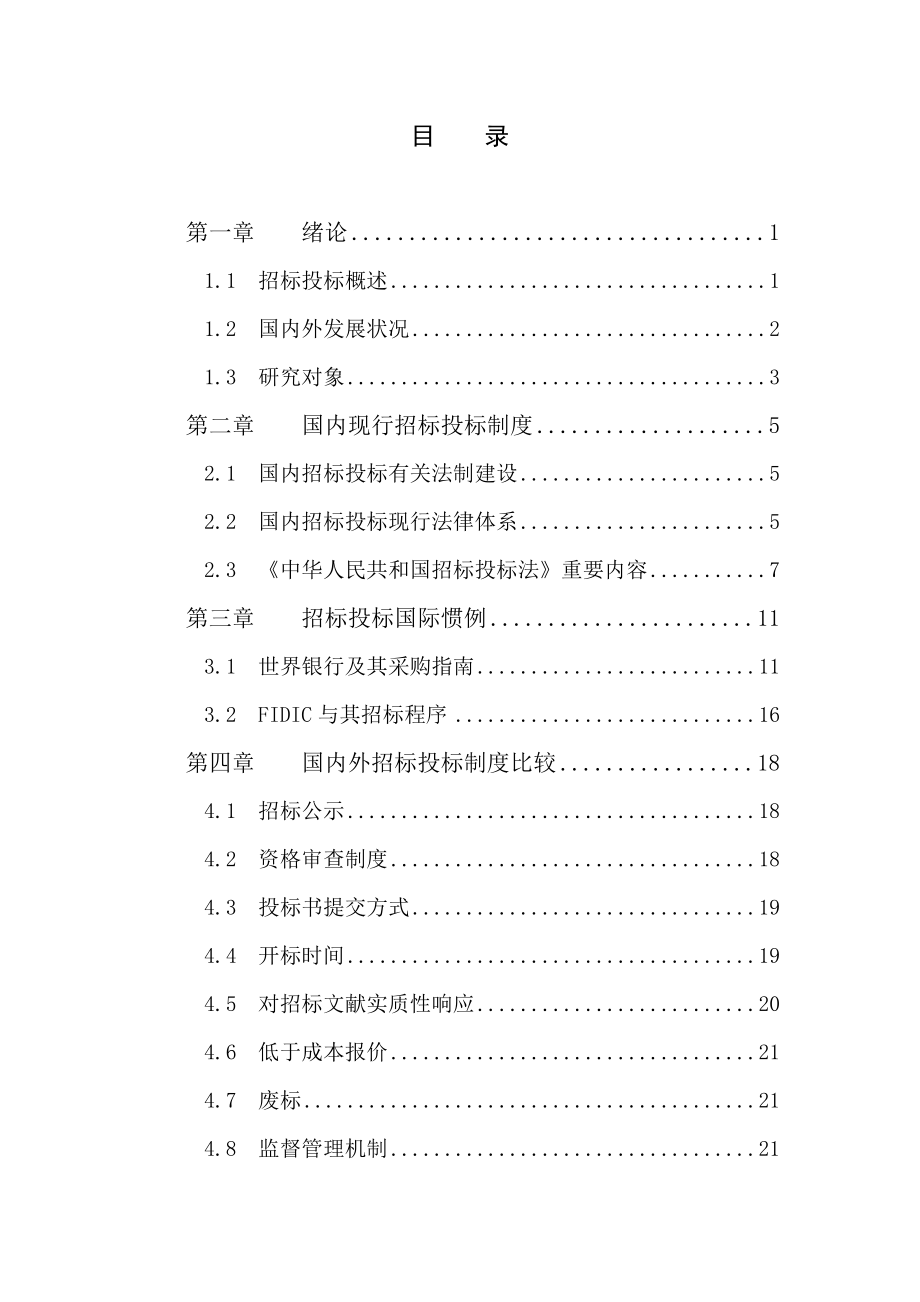 我国招标投标制度与相关国际惯例的比较研究样本.doc_第4页