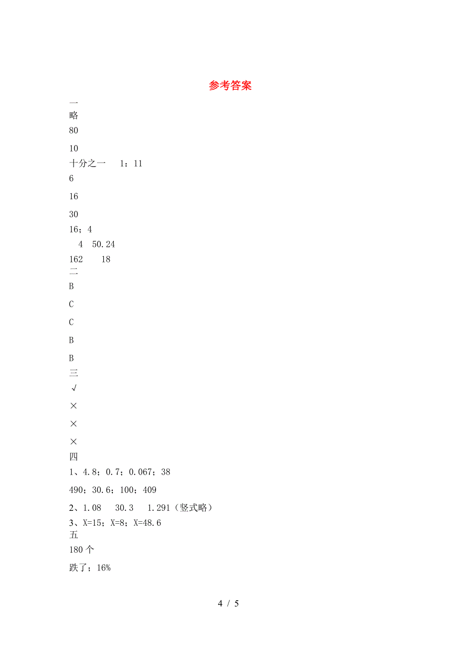 新苏教版六年级数学(下册)第二次月考复习及答案.doc_第4页