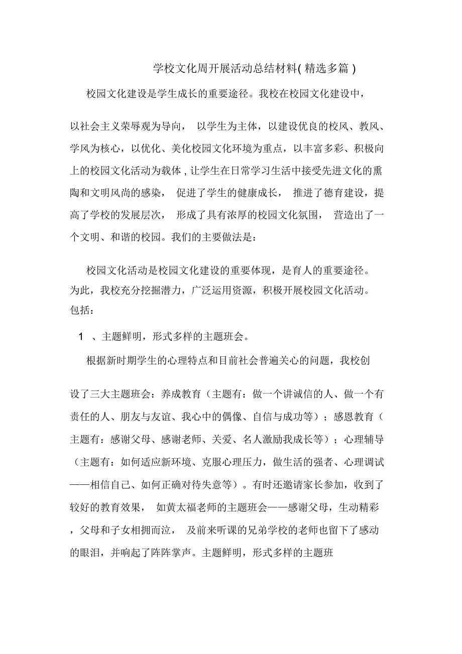 学校文化周开展活动总结材料(精选多篇)_第1页