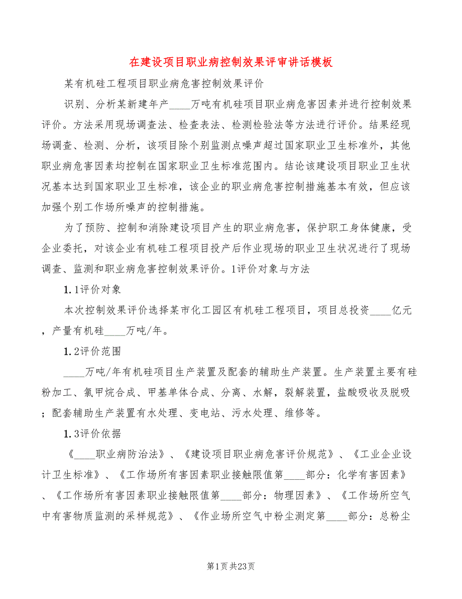 在建设项目职业病控制效果评审讲话模板(5篇)_第1页