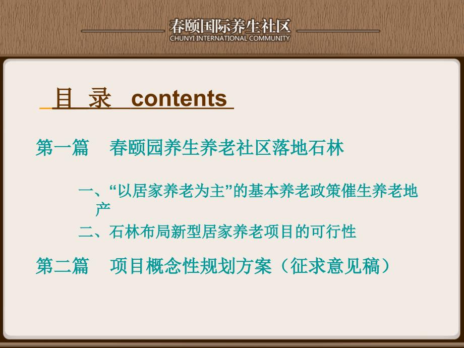 云南昆明石林颐园养生养老社区项目汇报_第2页