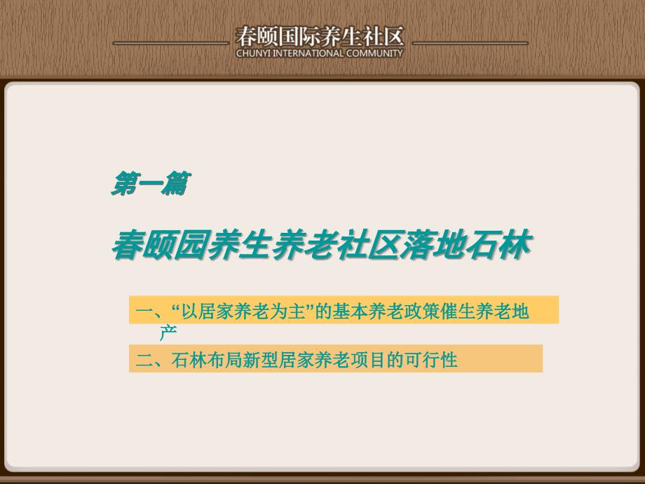 云南昆明石林颐园养生养老社区项目汇报_第3页