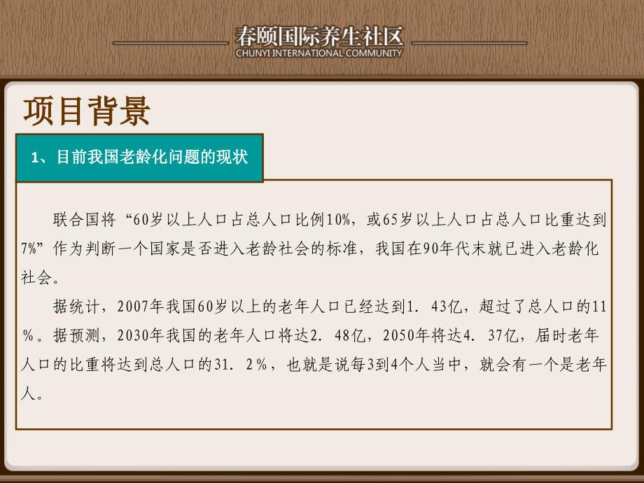 云南昆明石林颐园养生养老社区项目汇报_第4页