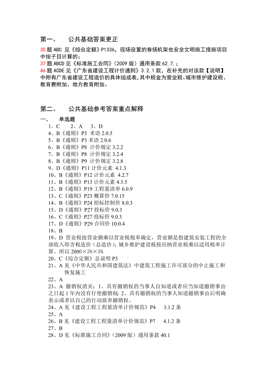 2012年广东造价员考试样题参考答案_第1页