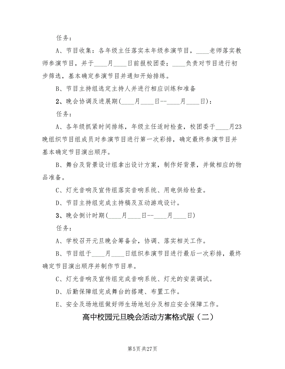 高中校园元旦晚会活动方案格式版（九篇）_第5页