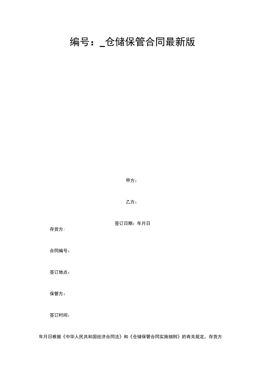 仓储保管合同最新版_第1页