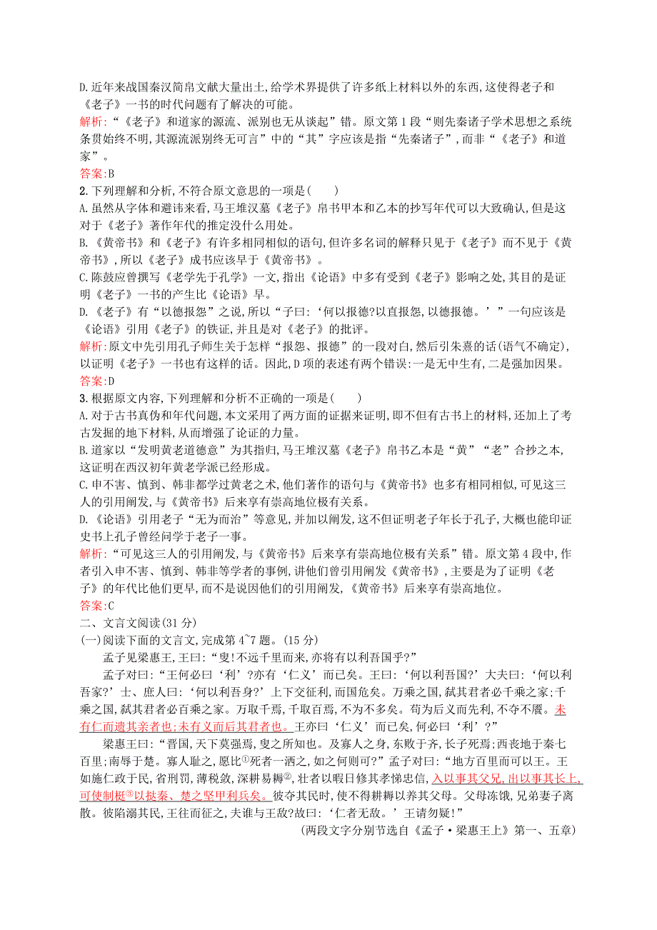 精品高中语文 单元测评一第二~四单元含解析人教版选修中国文化经典研读_第2页