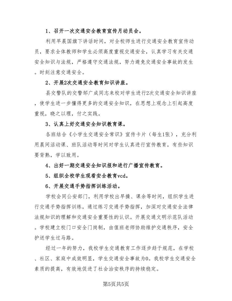 学校交通安全教育活动总结范文.doc_第5页